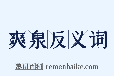 爽泉反义词是什么意思的图片